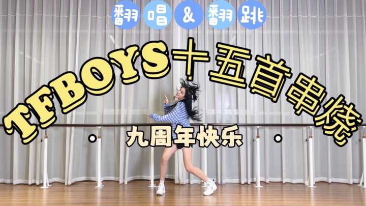 TFBOYS十五首唱&跳串烧｜九周年快乐