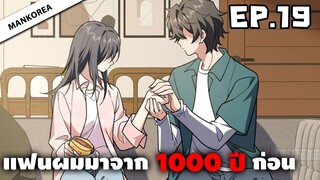 แฟนผมมาจาก 1000 ปีก่อน ⏳ ตอนที่ 19