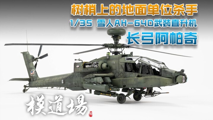 ☆模道场☆ 树梢上的地面单位杀手 雪人1/35长弓阿帕奇开箱制作
