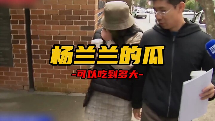 How big can Yang Lanlan's gossip get?