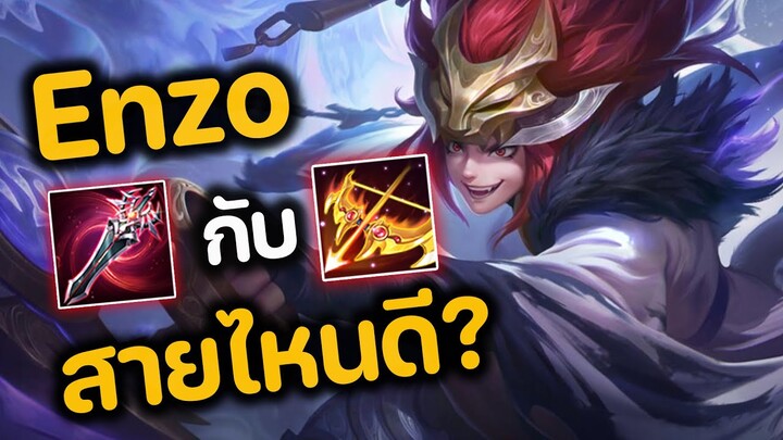 RoV : Enzo ดาบฟาม หรือ ธนูฟาม ดีกว่ากัน?