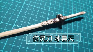 【慕斯の手工#18】用竹筷雪糕棍纯手工制作仿灵刀·冰昙天！