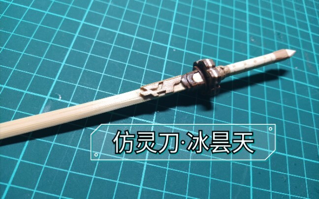 【慕斯の手工#18】用竹筷雪糕棍纯手工制作仿灵刀·冰昙天！