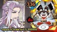 (336) My Disciples Are All Villains - ลูกศิษย์ของผม คือเหล่ายอดวายร้าย #จอมมารใกล้ตาย #มังงะจีน