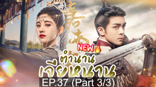 ซีรี่ย์ใหม่⭐ตำนานเจียหนาน EP37_3