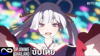 เจ้าหญิงกระบอกไม้ไผ่ ในโลกเมตาเวิร์ส 【超かぐや姫！】| PV.1 | ตัวอย่างซับไทย | 4K