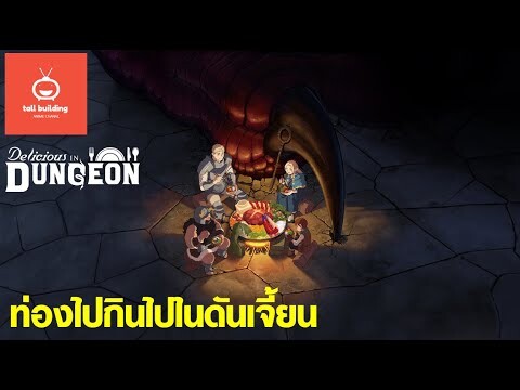 สูตรลับตำรับดันเจียน [ Delicious in Dungeon ]