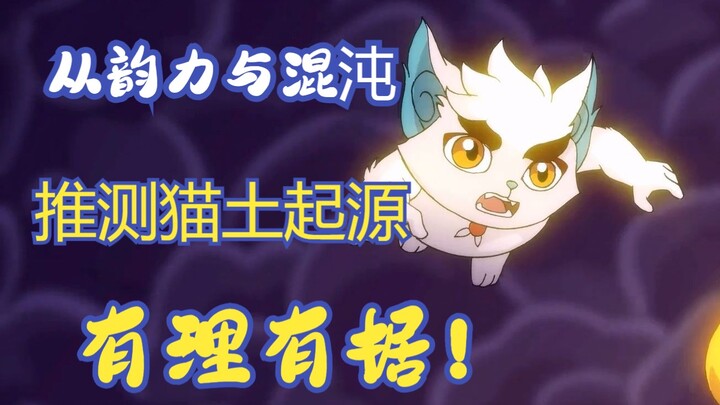 京剧猫：从韵力与混沌设定，推测猫土起源，有理有据！