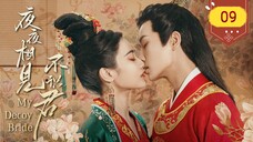 🇨🇳 My Decoy Bride (2023) | Episode 9 | Eng Sub | (夜夜相见不识君 第09集)