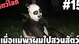 Ep15 เมื่อเเม่พาผมไปสวนสัตว์เถื่อน5555 ( สัตว์โลกกวนตีน SS3 ) - พากย์นรก easy boy