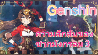 ความลึกลับของซากมังกรลม 3