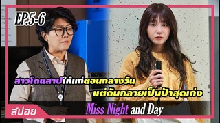 สาวโดนสาปให้แก่แต่ดันทำงานเก่งจนคนชอบ | ตอนที่ 5-6 | สปอย Miss Night and Day