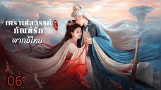 ตอนที่ 6