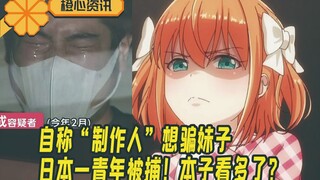 假冒“制作人”骗妹子？是游戏玩多了还是本子看多了？逮捕！