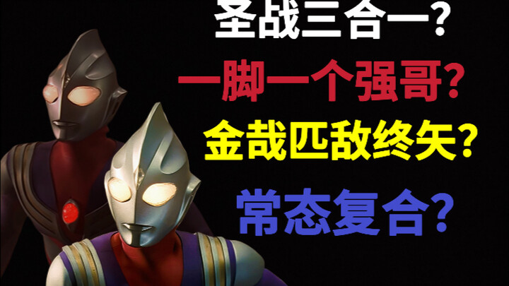 三态合一？亦或是常态复合？圣战复合实力简析