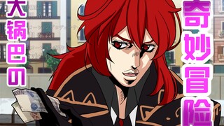 【原神&JOJO】第一集  正  义  人
