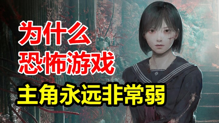 Why are horror game protagonists always so weak?