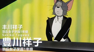 迷途之子（五个感叹号） 角色PV：丰川祥子