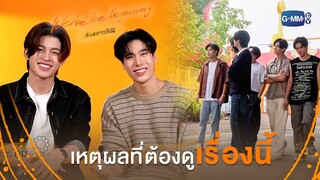 เหตุผลที่ต้องห้ามพลาด! | We Are The Beginning ก่อนเรารักกัน