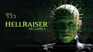 รีวิวหนัง Hellraiser Hellworld เปิดนรกมิติออนไลน์