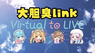 【四禧丸子】四个臭link在KTV大胆唱VR社歌《Virtual to Live》狂完了😎