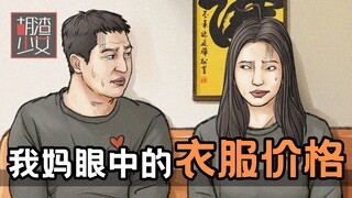 أمام أمي ملابسي "لا قيمة لها"