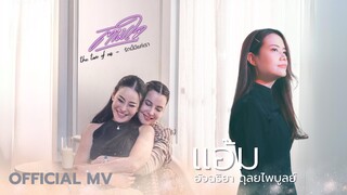 ตามใจ - อัจฉริยา ดุลยไพบูลย์【Official MV】