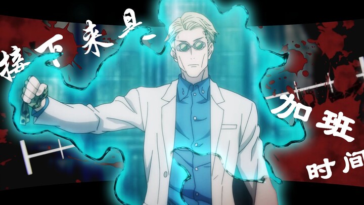 暴 力 加 班  ！！