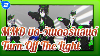 [MMD บิด-วันเดอร์แลนด์] Turn Off The Light/ เดียซอมเนีย_2