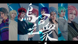 【偶像梦幻祭!!8人】ALKALOID+Crazy:B→烏合之眾→開かれた拳は誰が為に？