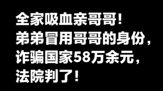 Anh trai cả hút máu gia đình, em trai ruột mạo danh anh trai bị liệt nửa người từ cổ trở xuống để lừ