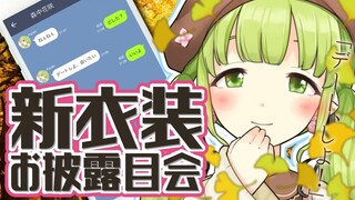 【新衣装お披露目】一緒にデートしよ？【森中花咲/にじさんじ所属】