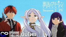 「คำอธิษฐานในวันที่จากลา FRIEREN ซีซั่น 2」葬送のフリーレン 2期 ตัวอย่างซับไทย | 4K