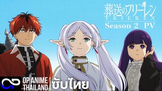 「คำอธิษฐานในวันที่จากลา FRIEREN ซีซั่น 2」葬送のフリーレン 2期 ตัวอย่างซับไทย | 4K