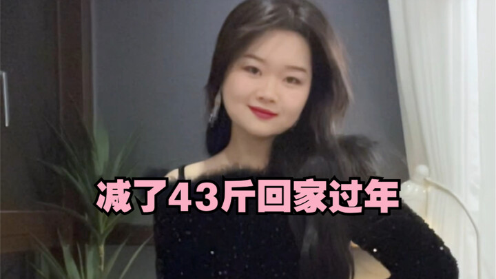 七大姑八大姨都不认识我了！