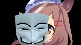 面具戴久了，本心也就变了