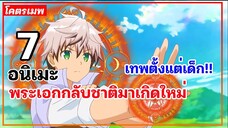 แนะนำ 7 อนิเมะพระเอกกลับชาติมาเกิดใหม่ เทพตั้งแต่เด็ก