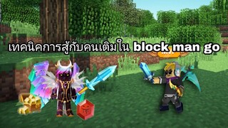 เทคนิคการสู้กับคนเติมในเกม block man go