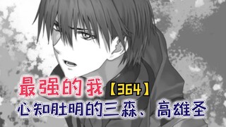 心知肚明的高雄圣和三森！果然活到最后的勇者都是人精！【最强的我364】