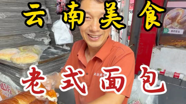 Bánh mì kiểu cũ ở chợ Đại Lý, Vân Nam! Mười tệ ba cái! Lần nào đến cũng chưa kịp mua đã cho chúng ăn