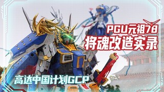 [Proyek Gundam China] Cahaya harapan yang berkelanjutan——"Kembali"