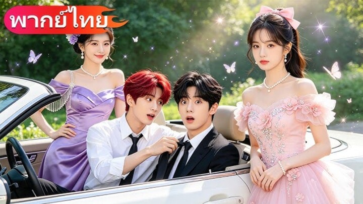 สองพี่น้องแต่งงานกับพี่น้อง CEO วัน เดียวกัน เข้าห้องผิด แต่ได้ผัวถูก
