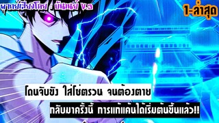 ผู้เล่นโคลสเบต้าไร้พ่ายในวันสิ้นโลก ตอนที่1-ล่าสุด |การย้อนกลับมาเพื่อแกแค้น#เนื้อเรื่องดีมาก