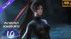 EP10 คราสมายา หวนสู่สังหาร
