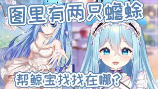 【希月】鲸宝饿了，能帮她找到图里的蟾蜍吗？