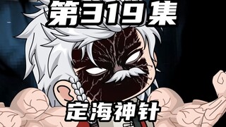 第三百一十九集：斗笠人的真实身份，定海神针