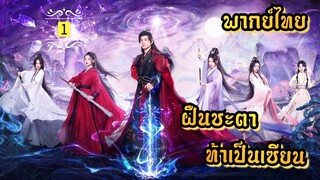 ᎬᏢ.1 ฝืนชะตาท้าเป็นเซียน | พากย์ไทย |