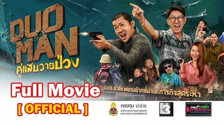 ดูหนัง Duo Man (2024) คู่แสบวายป่วง เต็มเรื่อง