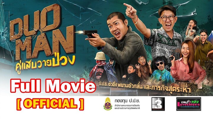ดูหนัง Duo Man (2024) คู่แสบวายป่วง เต็มเรื่อง