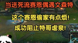 当送死流赛恩偶遇文森特，这个赛恩偷家有点烦，成功阻止特哥虐泉!